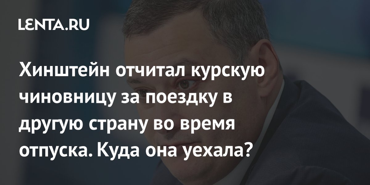 Хинштейн отчитал курскую чиновницу за поездку в другую страну во время отпуска. Куда она уехала?