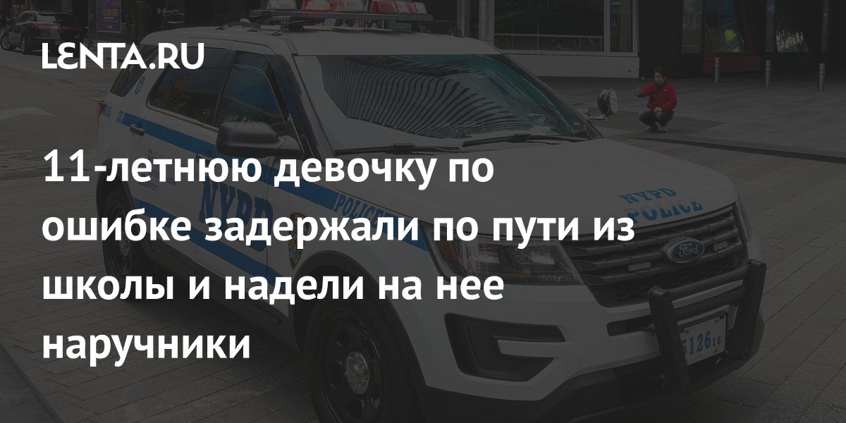 11-летнюю девочку по ошибке задержали по пути из школы и надели на нее наручники