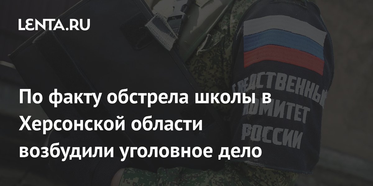 По факту обстрела школы в Херсонской области возбудили уголовное дело