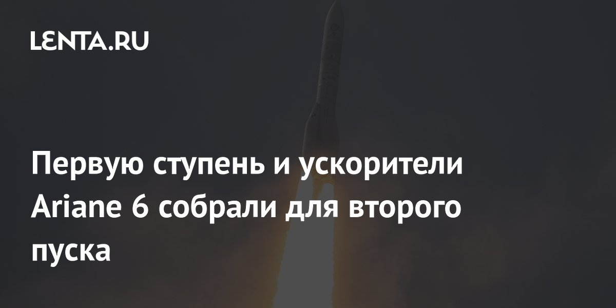 Первую ступень и ускорители Ariane 6 собрали для второго пуска