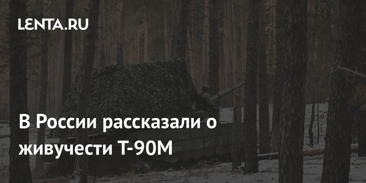 В России рассказали о живучести Т-90М