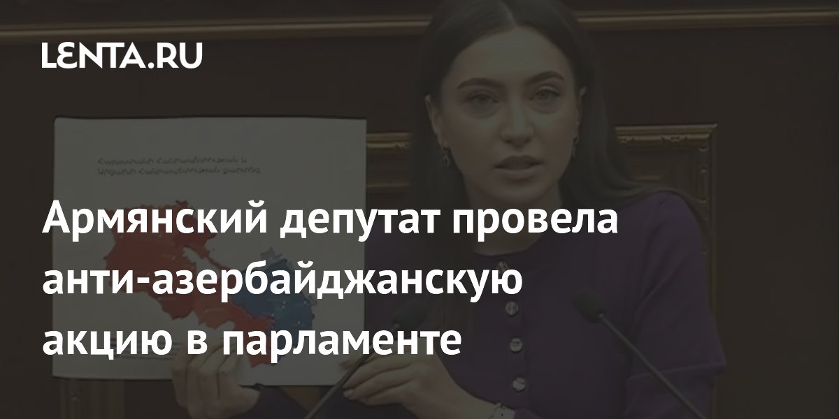 Армянский депутат провела анти-азербайджанскую акцию в парламенте