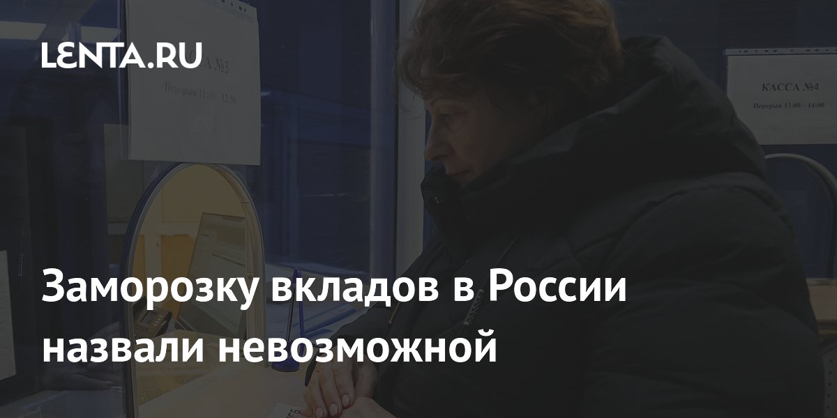 Заморозку вкладов в России назвали невозможной