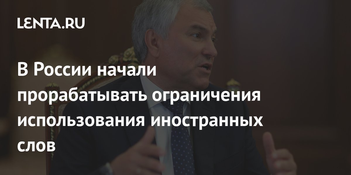 В России начали прорабатывать ограничения использования иностранных слов