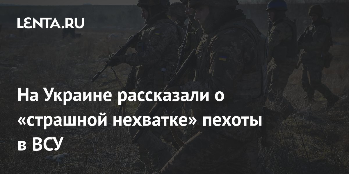 На Украине рассказали о «страшной нехватке» пехоты в ВСУ