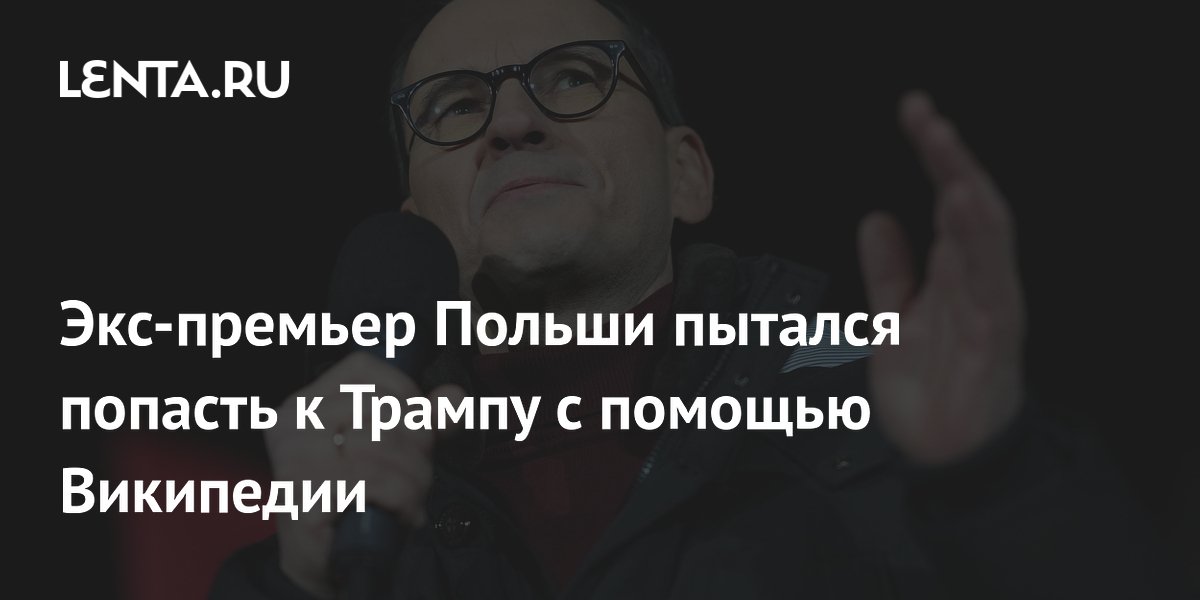 Экс-премьер Польши пытался попасть к Трампу с помощью Википедии