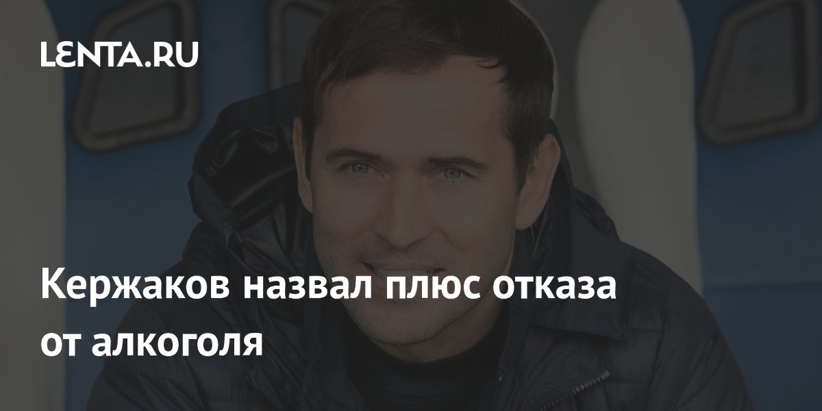 Кержаков назвал плюс отказа от алкоголя