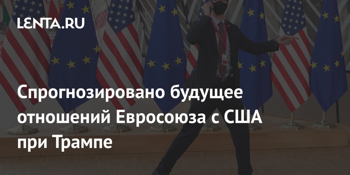 Спрогнозировано будущее отношений Евросоюза с США при Трампе