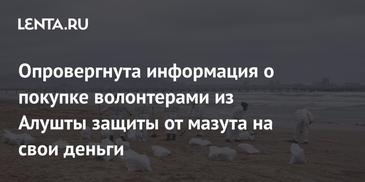 Опровергнута информация о покупке волонтерами из Алушты защиты от мазута на свои деньги