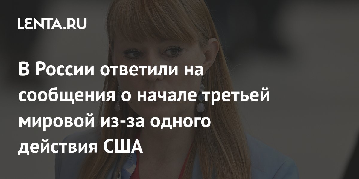 В России ответили на сообщения о начале третьей мировой из-за одного действия США