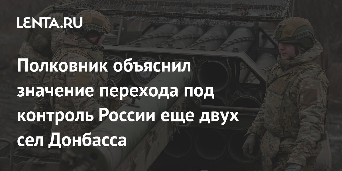 Полковник объяснил значение перехода под контроль России еще двух сел Донбасса