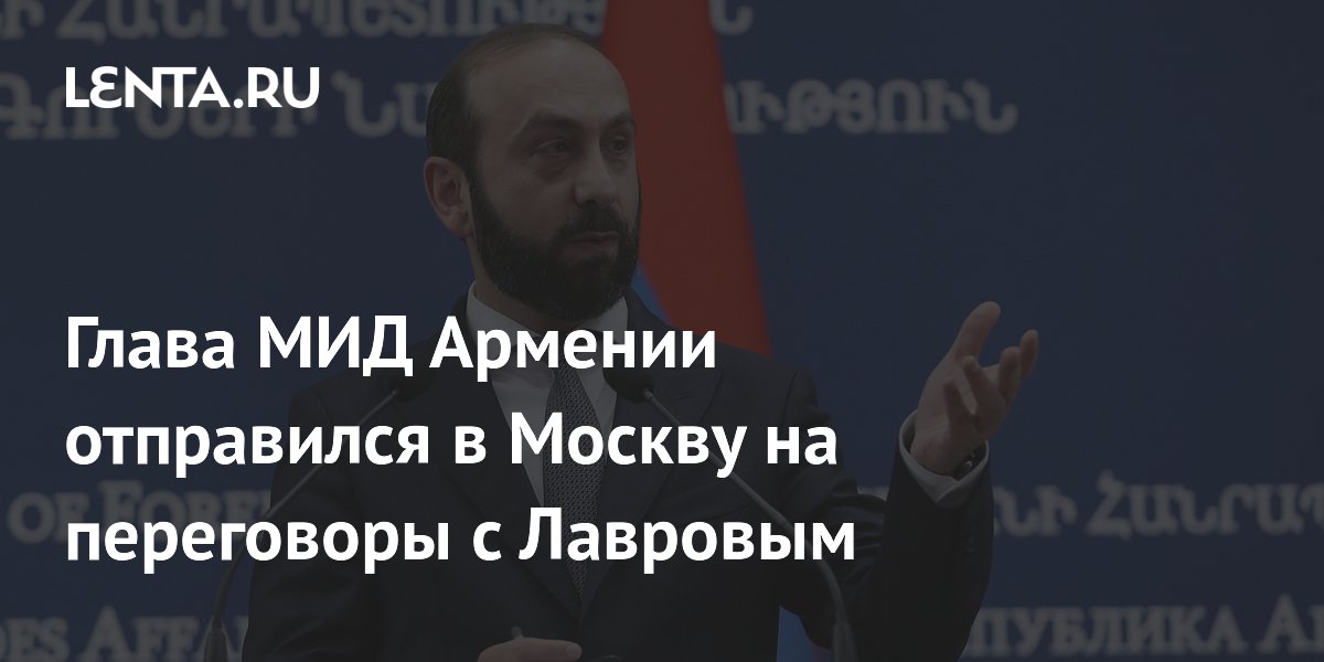 Глава МИД Армении отправился в Москву на переговоры с Лавровым