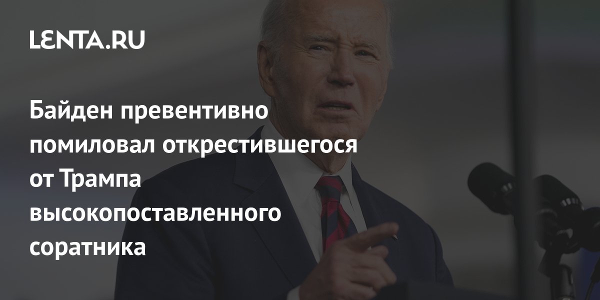 Байден превентивно помиловал открестившегося от Трампа высокопоставленного соратника