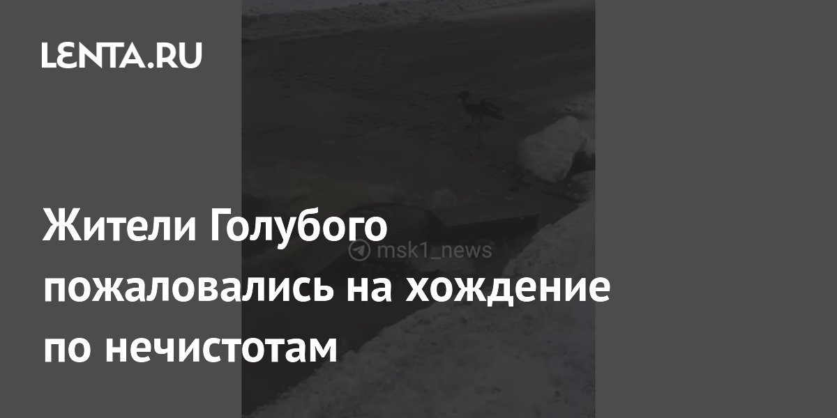 Жители Голубого пожаловались на хождение по нечистотам