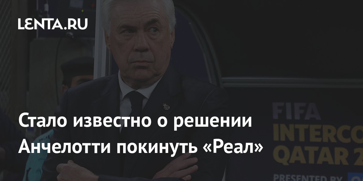 Стало известно о решении Анчелотти покинуть «Реал»