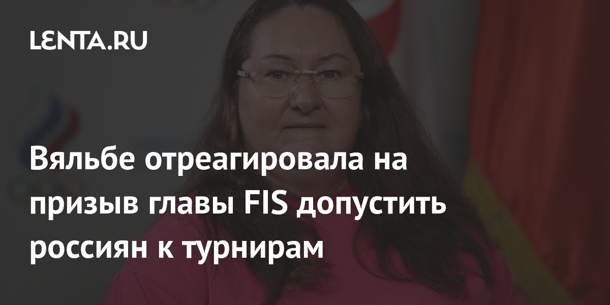 Вяльбе отреагировала на призыв главы FIS допустить россиян к турнирам