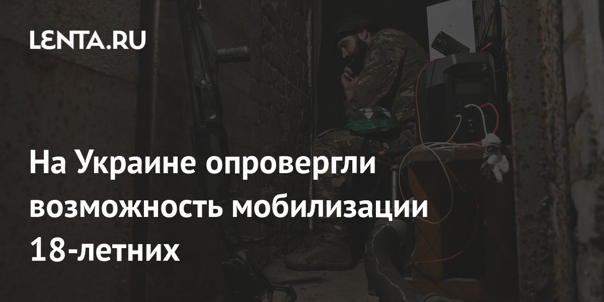 На Украине опровергли возможность мобилизации 18-летних