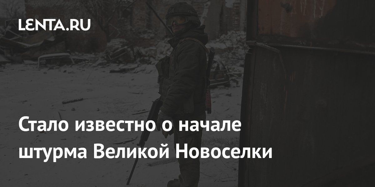 Стало известно о начале штурма Великой Новоселки