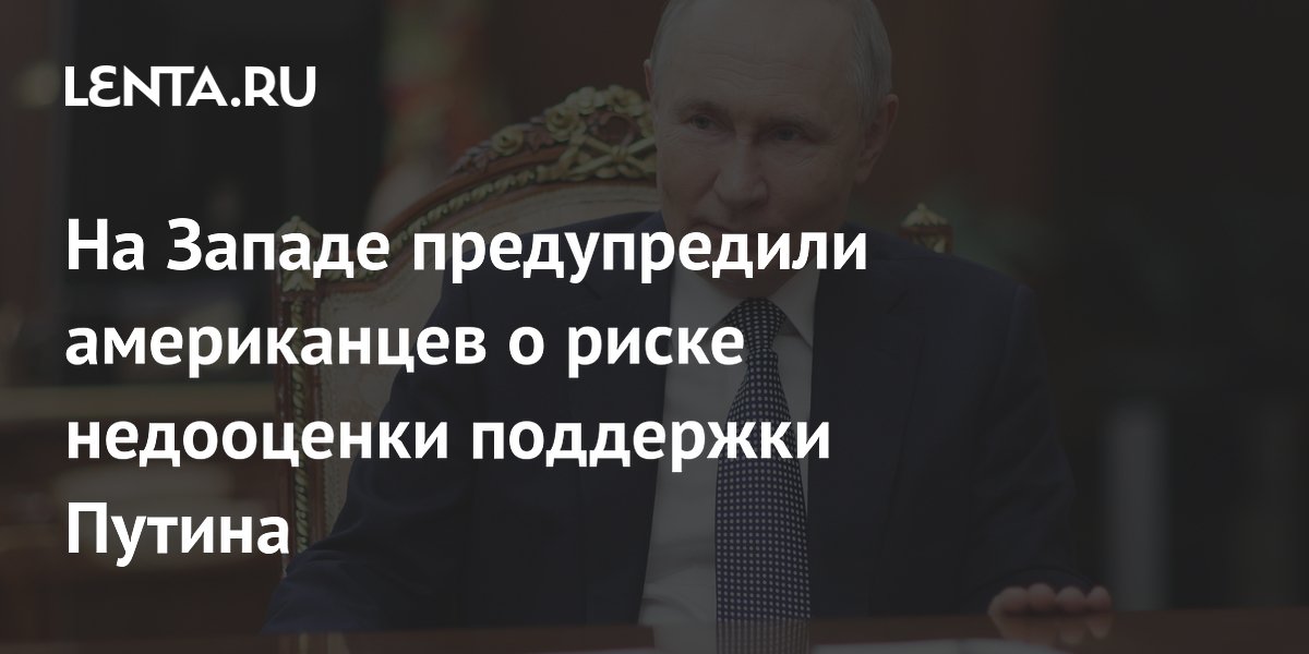 На Западе предупредили американцев о риске недооценки поддержки Путина