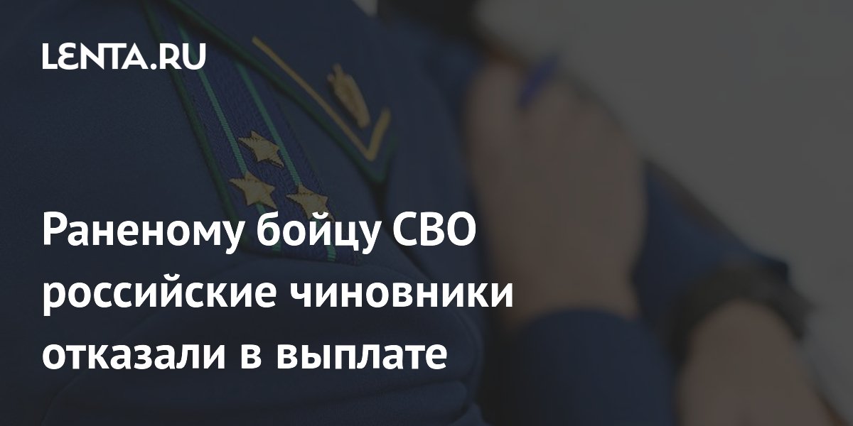 Раненому бойцу СВО российские чиновники отказали в выплате