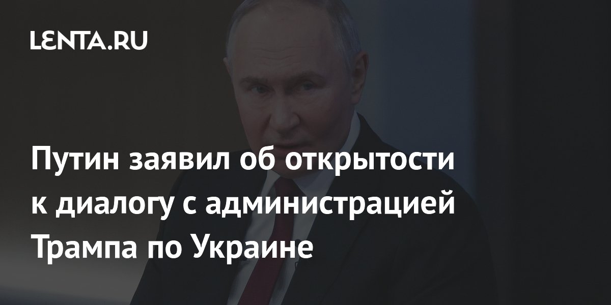 Путин заявил об открытости к диалогу с администрацией Трампа по Украине