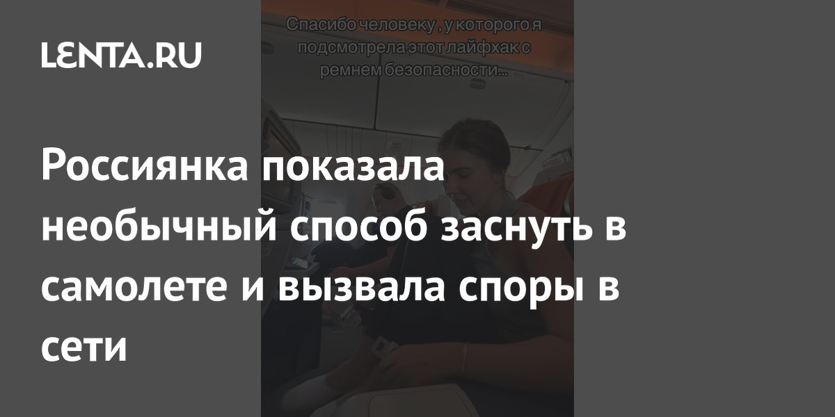 Россиянка показала необычный способ заснуть в самолете и вызвала споры в сети