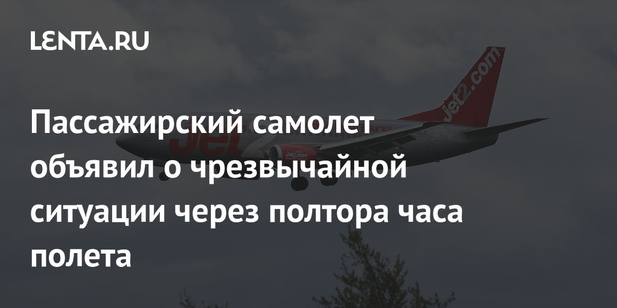 Пассажирский самолет объявил о чрезвычайной ситуации через полтора часа полета