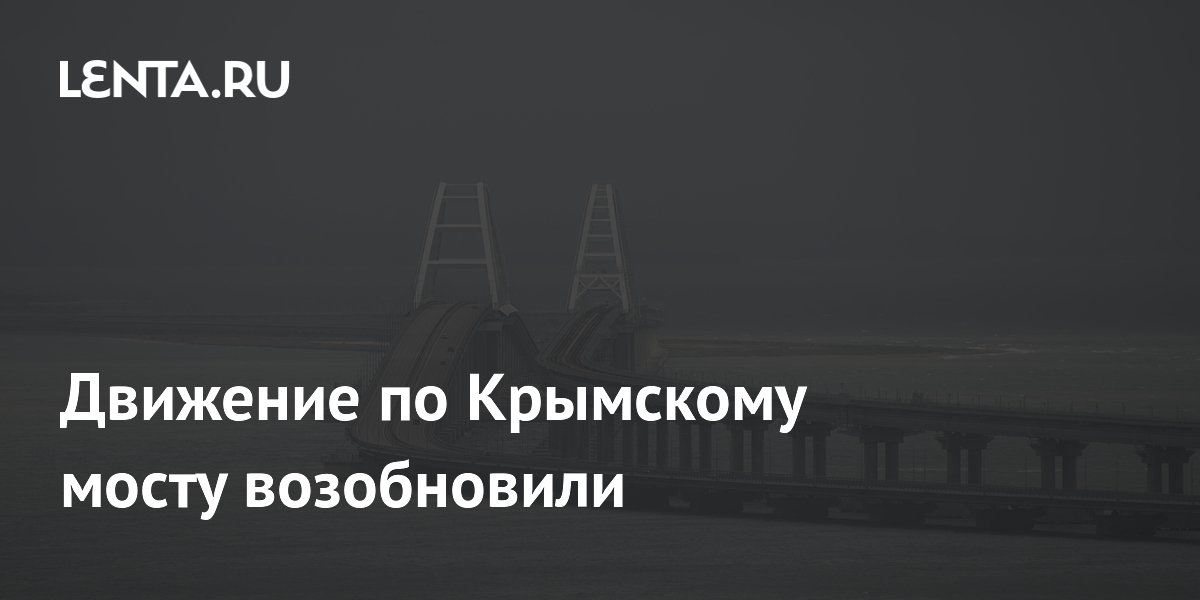 Движение по Крымскому мосту возобновили