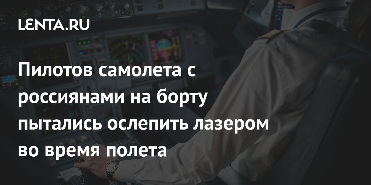 Пилотов самолета с россиянами на борту пытались ослепить лазером во время полета