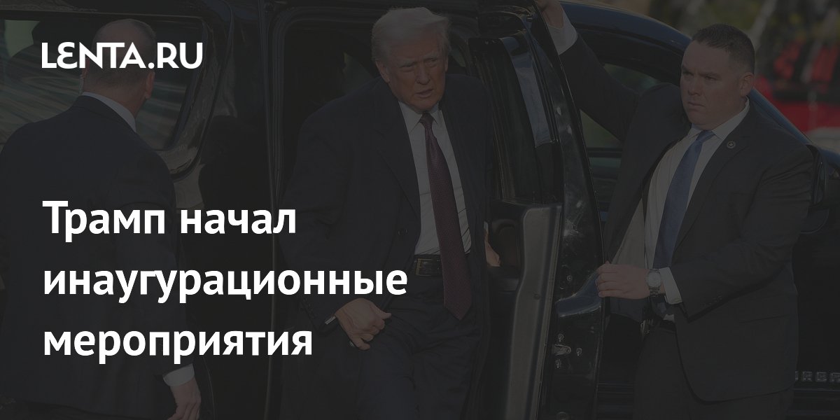 Трамп начал инаугурационные мероприятия