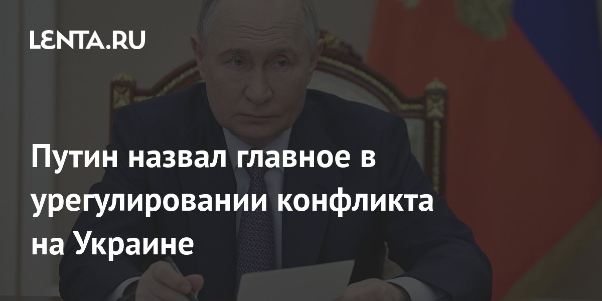 Путин назвал главное в урегулировании конфликта на Украине