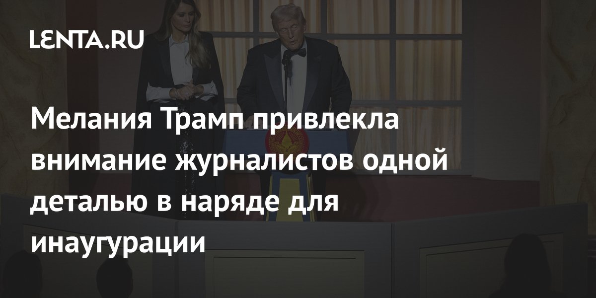 Мелания Трамп привлекла внимание журналистов одной деталью в наряде для инаугурации