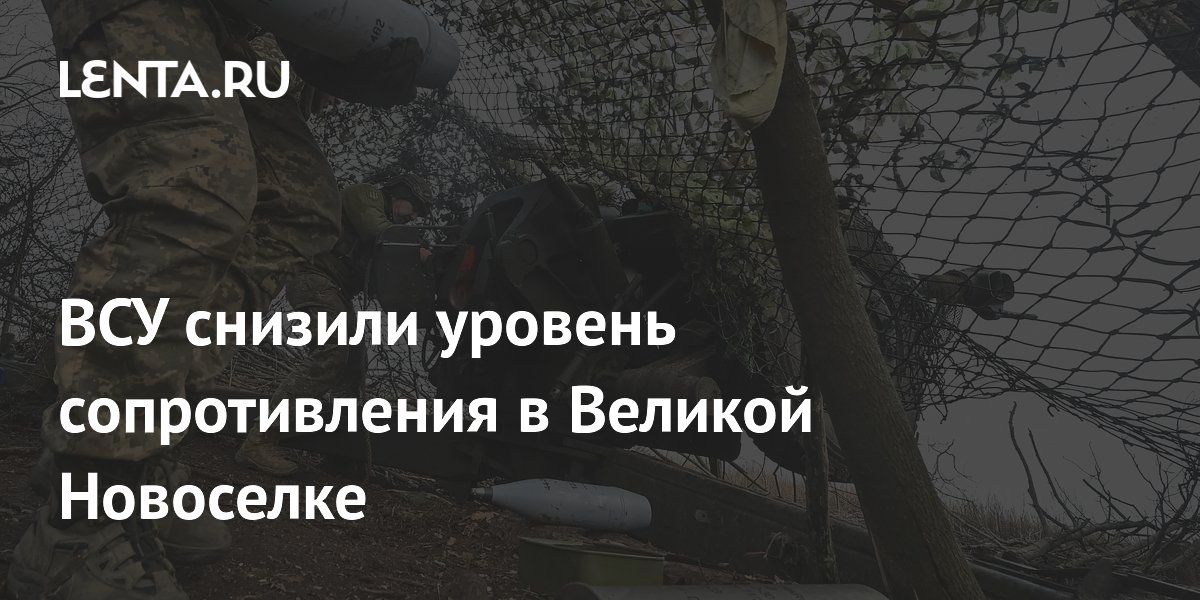 ВСУ снизили уровень сопротивления в Великой Новоселке