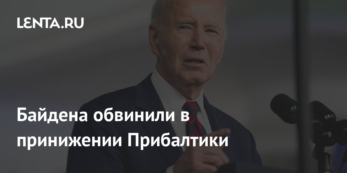 Байдена обвинили в принижении Прибалтики