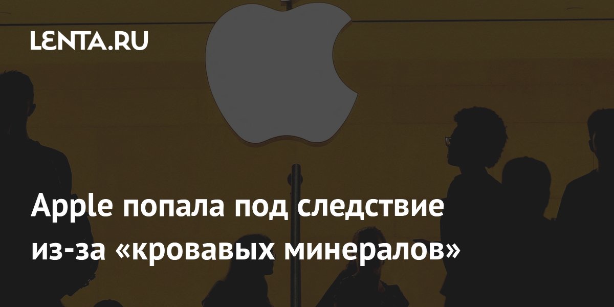 Apple попала под следствие из-за «кровавых минералов»