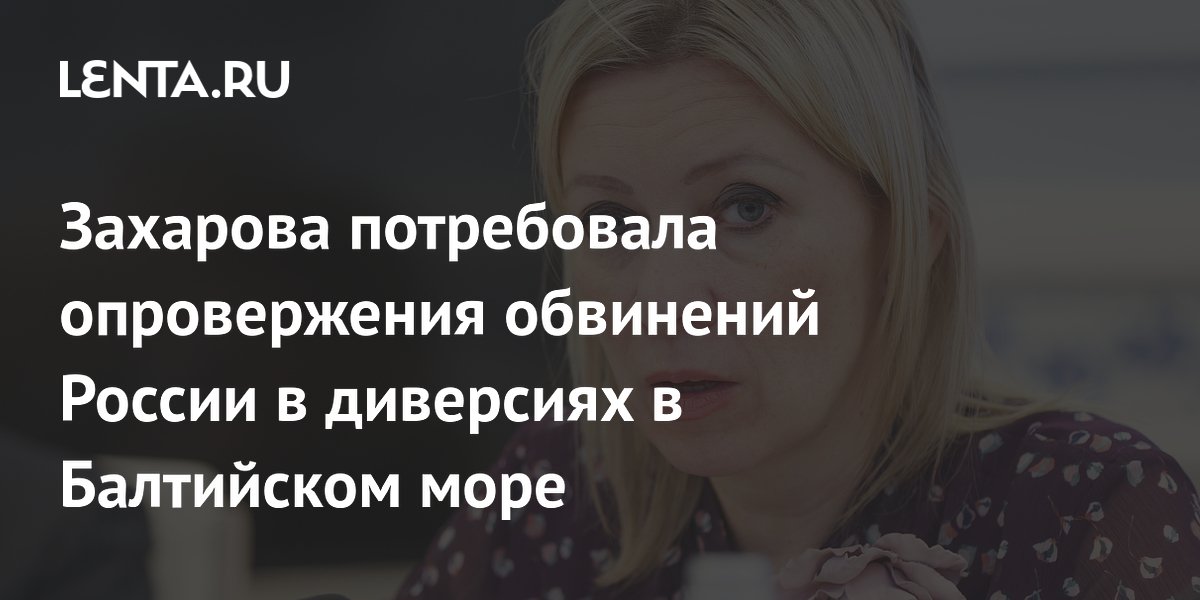 Захарова потребовала опровержения обвинений России в диверсиях в Балтийском море