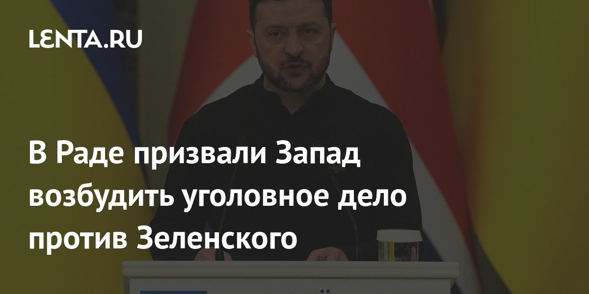 В Раде призвали Запад возбудить уголовное дело против Зеленского