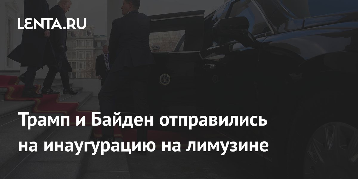 Трамп и Байден отправились на инаугурацию на лимузине