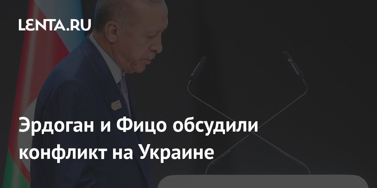 Эрдоган и Фицо обсудили конфликт на Украине