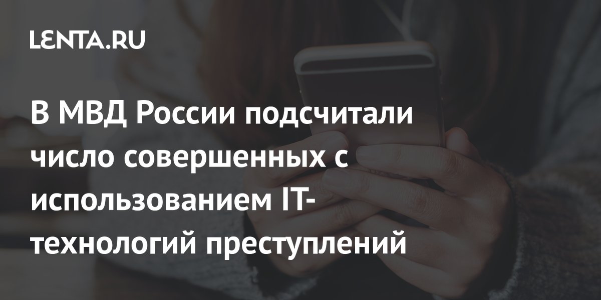 В МВД России подсчитали число совершенных с использованием IT-технологий преступлений