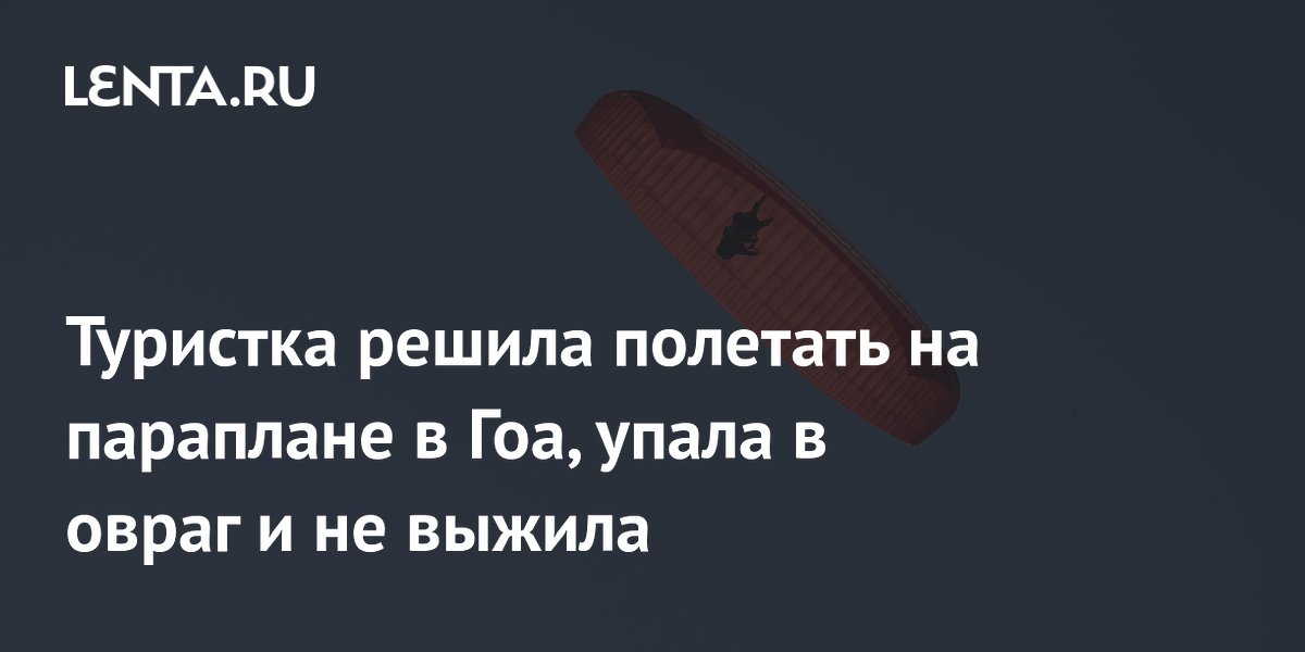 Туристка решила полетать на параплане в Гоа, упала в овраг и не выжила