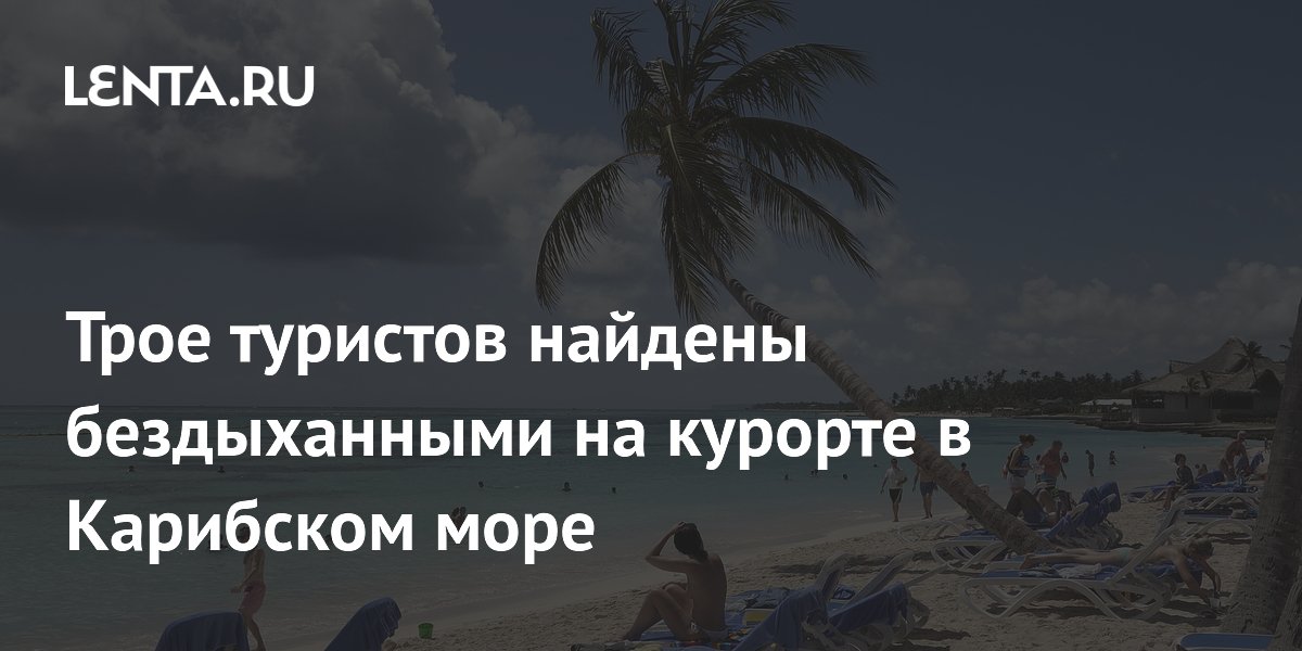 Трое туристов найдены бездыханными на курорте в Карибском море