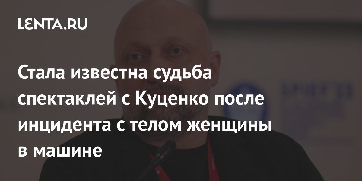 Стала известна судьба спектаклей с Куценко после инцидента с телом женщины в машине