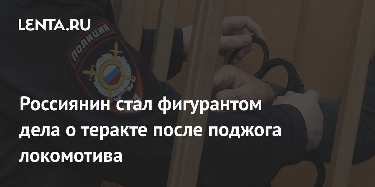 Россиянин стал фигурантом дела о теракте после поджога локомотива