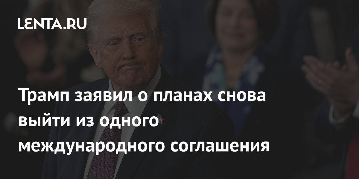 Трамп заявил о планах снова выйти из одного международного соглашения