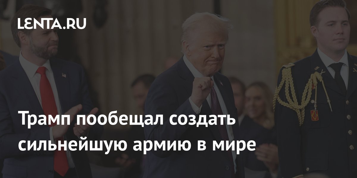 Трамп пообещал создать сильнейшую армию в мире