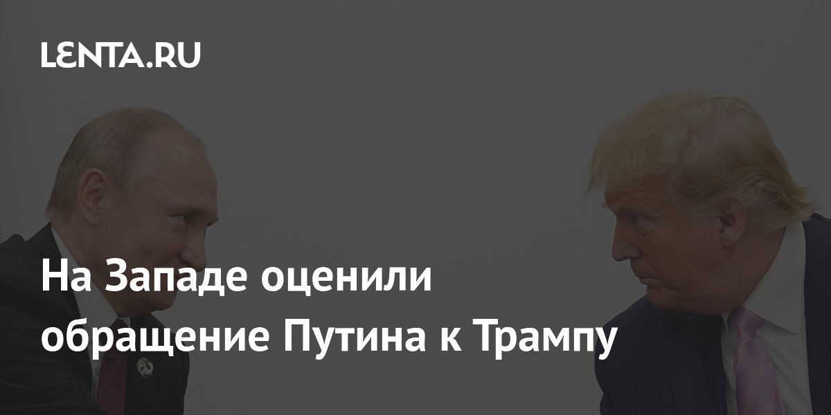 На Западе оценили обращение Путина к Трампу