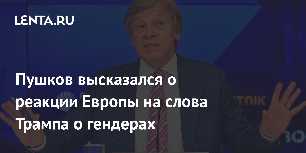 Пушков высказался о реакции Европы на слова Трампа о гендерах