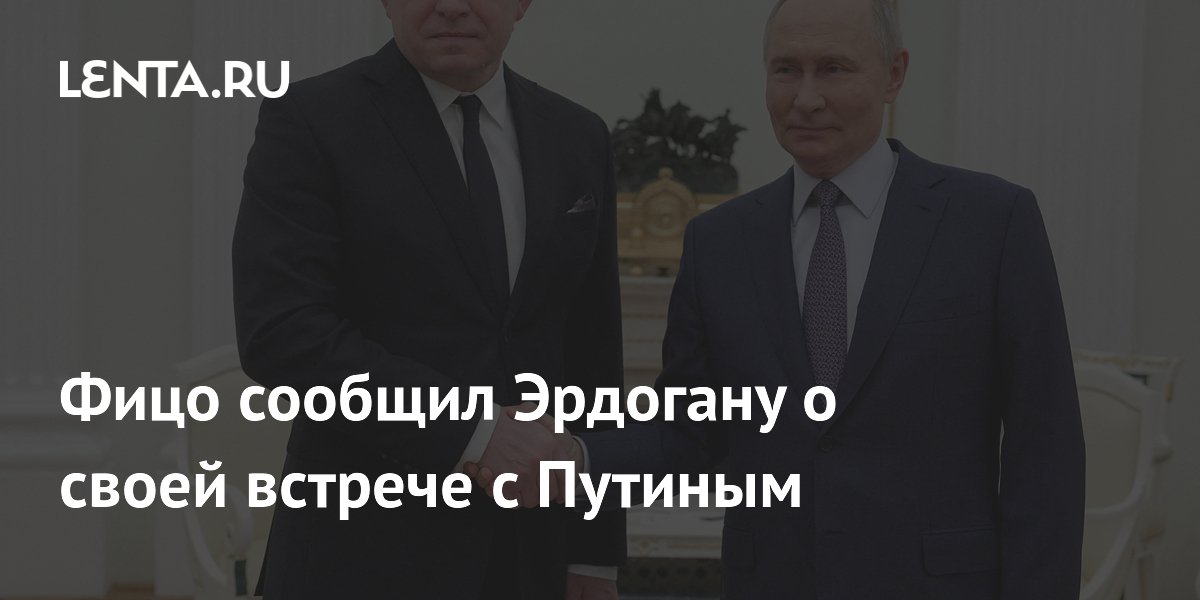 Фицо сообщил Эрдогану о встрече с Путиным