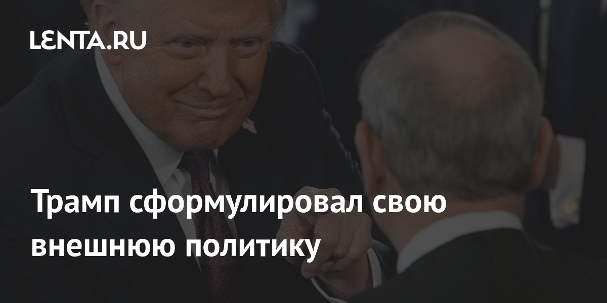 Трамп сформулировал свою внешнюю политику